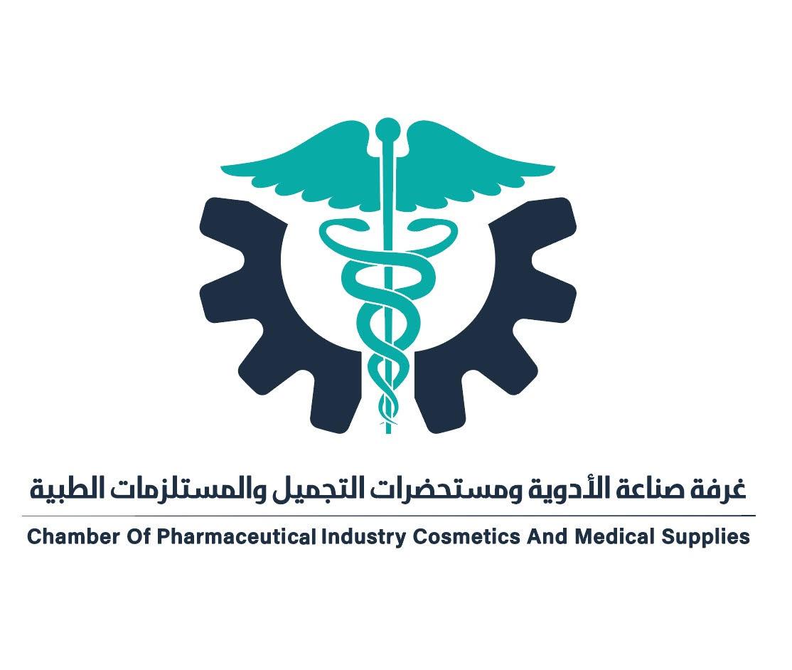 غرفة صناعة الأدوية ومستحضرات التجميل والمستلزمات الطبية